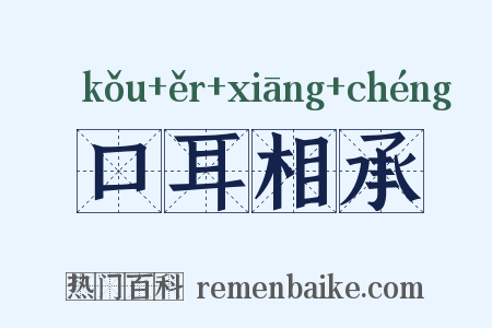 口耳相承是什么意思的图片